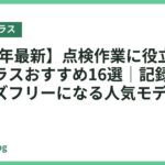 【2026年最新】点検作業に役立つスマートグラスおすすめ16選｜記録・確認がハンズフリーになる人気モデル