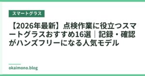 【2026年最新】点検作業に役立つスマートグラスおすすめ16選｜記録・確認がハンズフリーになる人気モデル