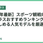 【2026年最新】スポーツ観戦向けスマートグラスおすすめランキング｜大画面で楽しめる人気モデルを厳選