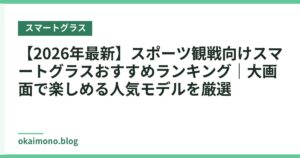 【2026年最新】スポーツ観戦向けスマートグラスおすすめランキング｜大画面で楽しめる人気モデルを厳選