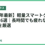 【2026年最新】軽量スマートグラスおすすめ16選｜長時間でも疲れない軽いモデルを厳選