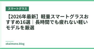 【2026年最新】軽量スマートグラスおすすめ16選｜長時間でも疲れない軽いモデルを厳選