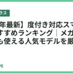【2026年最新】度付き対応スマートグラスおすすめランキング｜メガネユーザーでも使える人気モデルを厳選