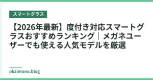 【2026年最新】度付き対応スマートグラスおすすめランキング｜メガネユーザーでも使える人気モデルを厳選
