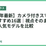 【2026年最新】カメラ付きスマートグラスおすすめ16選｜視点そのまま録画できる人気モデルを比較