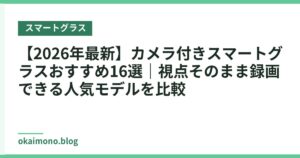 【2026年最新】カメラ付きスマートグラスおすすめ16選｜視点そのまま録画できる人気モデルを比較