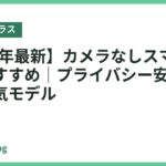 【2026年最新】カメラなしスマートグラスおすすめ｜プライバシー安心で使える人気モデル