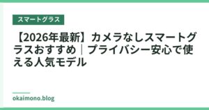 【2026年最新】カメラなしスマートグラスおすすめ｜プライバシー安心で使える人気モデル