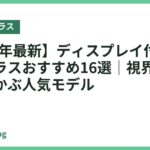 【2026年最新】ディスプレイ付きスマートグラスおすすめ16選｜視界に大画面が浮かぶ人気モデル