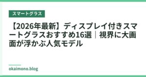 【2026年最新】ディスプレイ付きスマートグラスおすすめ16選｜視界に大画面が浮かぶ人気モデル