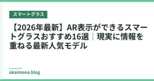 【2026年最新】AR表示ができるスマートグラスおすすめ16選｜現実に情報を重ねる最新人気モデル