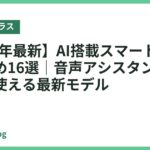 【2026年最新】AI搭載スマートグラスおすすめ16選｜音声アシスタントで手ぶらで使える最新モデル