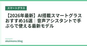 【2026年最新】AI搭載スマートグラスおすすめ16選｜音声アシスタントで手ぶらで使える最新モデル