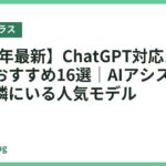 【2026年最新】ChatGPT対応スマートグラスおすすめ16選｜AIアシスタントが常に隣にいる人気モデル