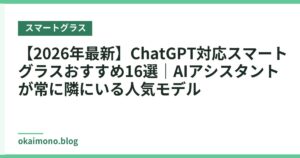 【2026年最新】ChatGPT対応スマートグラスおすすめ16選｜AIアシスタントが常に隣にいる人気モデル