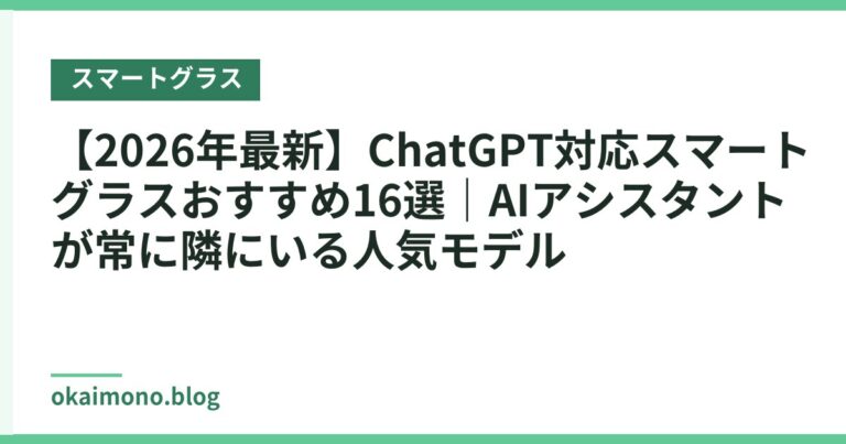 【2026年最新】ChatGPT対応スマートグラスおすすめ16選｜AIアシスタントが常に隣にいる人気モデル