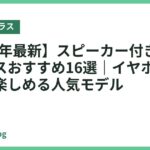 【2026年最新】スピーカー付きスマートグラスおすすめ16選｜イヤホン不要で音を楽しめる人気モデル