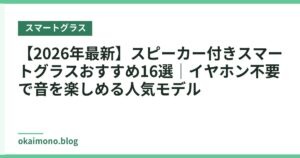 【2026年最新】スピーカー付きスマートグラスおすすめ16選｜イヤホン不要で音を楽しめる人気モデル