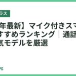 【2026年最新】マイク付きスマートグラスおすすめランキング｜通話がクリアな人気モデルを厳選