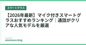 【2026年最新】マイク付きスマートグラスおすすめランキング｜通話がクリアな人気モデルを厳選