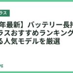【2026年最新】バッテリー長持ちスマートグラスおすすめランキング｜一日中使える人気モデルを厳選