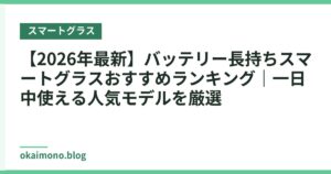 【2026年最新】バッテリー長持ちスマートグラスおすすめランキング｜一日中使える人気モデルを厳選