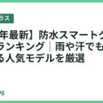 【2026年最新】防水スマートグラスおすすめランキング｜雨や汗でも安心して使える人気モデルを厳選