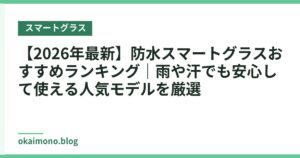 【2026年最新】防水スマートグラスおすすめランキング｜雨や汗でも安心して使える人気モデルを厳選