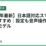 【2026年最新】日本語対応スマートグラスおすすめ｜設定も音声操作も安心の人気モデル