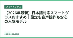 【2026年最新】日本語対応スマートグラスおすすめ｜設定も音声操作も安心の人気モデル