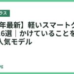 【2026年最新】軽いスマートグラスおすすめ16選｜かけていることを忘れる軽さの人気モデル