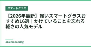 【2026年最新】軽いスマートグラスおすすめ16選｜かけていることを忘れる軽さの人気モデル