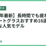 【2026年最新】長時間でも疲れない軽量スマートグラスおすすめ16選｜一日中快適な人気モデル