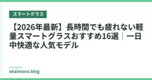 【2026年最新】長時間でも疲れない軽量スマートグラスおすすめ16選｜一日中快適な人気モデル