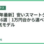 【2026年最新】安いスマートグラスおすすめ16選｜1万円台から選べる高コスパ人気モデル