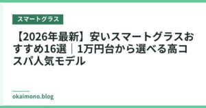 【2026年最新】安いスマートグラスおすすめ16選｜1万円台から選べる高コスパ人気モデル