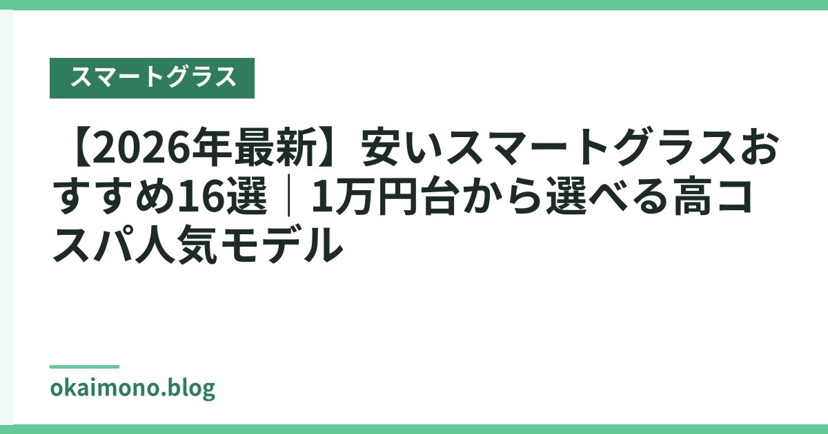 【2026年最新】安いスマートグラスおすすめ16選｜1万円台から選べる高コスパ人気モデル