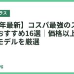 【2026年最新】コスパ最強のスマートグラスおすすめ16選｜価格以上に使える人気モデルを厳選