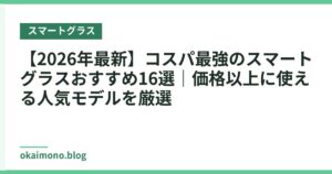 【2026年最新】コスパ最強のスマートグラスおすすめ16選｜価格以上に使える人気モデルを厳選