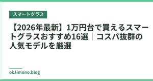 【2026年最新】1万円台で買えるスマートグラスおすすめ16選｜コスパ抜群の人気モデルを厳選