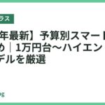 【2026年最新】予算別スマートグラスおすすめ｜1万円台〜ハイエンドまで人気モデルを厳選