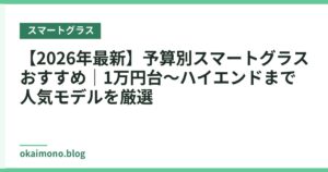 【2026年最新】予算別スマートグラスおすすめ｜1万円台〜ハイエンドまで人気モデルを厳選