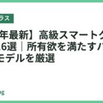 【2026年最新】高級スマートグラスおすすめ16選｜所有欲を満たすハイエンド人気モデルを厳選