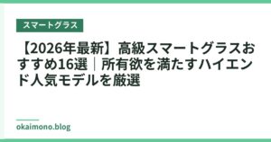 【2026年最新】高級スマートグラスおすすめ16選｜所有欲を満たすハイエンド人気モデルを厳選