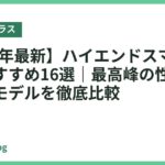 【2026年最新】ハイエンドスマートグラスおすすめ16選｜最高峰の性能を誇る人気モデルを徹底比較