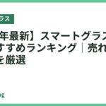 【2026年最新】スマートグラス人気モデルおすすめランキング｜売れ筋の注目機種を厳選