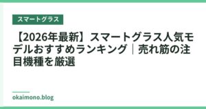 【2026年最新】スマートグラス人気モデルおすすめランキング｜売れ筋の注目機種を厳選