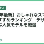 【2026年最新】おしゃれなスマートグラスおすすめランキング｜デザイン重視で選ぶ人気モデルを厳選