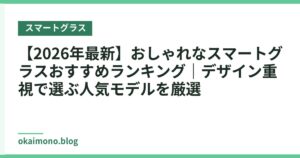 【2026年最新】おしゃれなスマートグラスおすすめランキング｜デザイン重視で選ぶ人気モデルを厳選