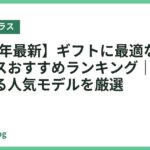 【2026年最新】ギフトに最適なスマートグラスおすすめランキング｜特別な人へ贈る人気モデルを厳選